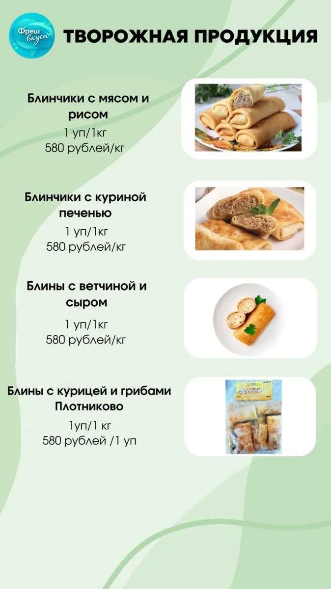 Принимаем заказы на 30 апреля в личное сообщение ФрешВкуса Ирина
