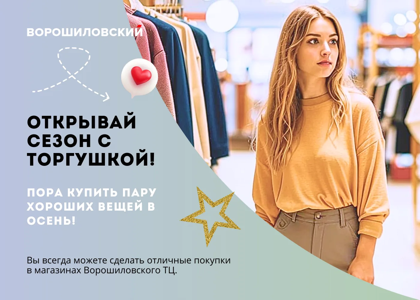 🛍️ В Ворошиловском ТЦ — шопинг с настроением и выгодой!