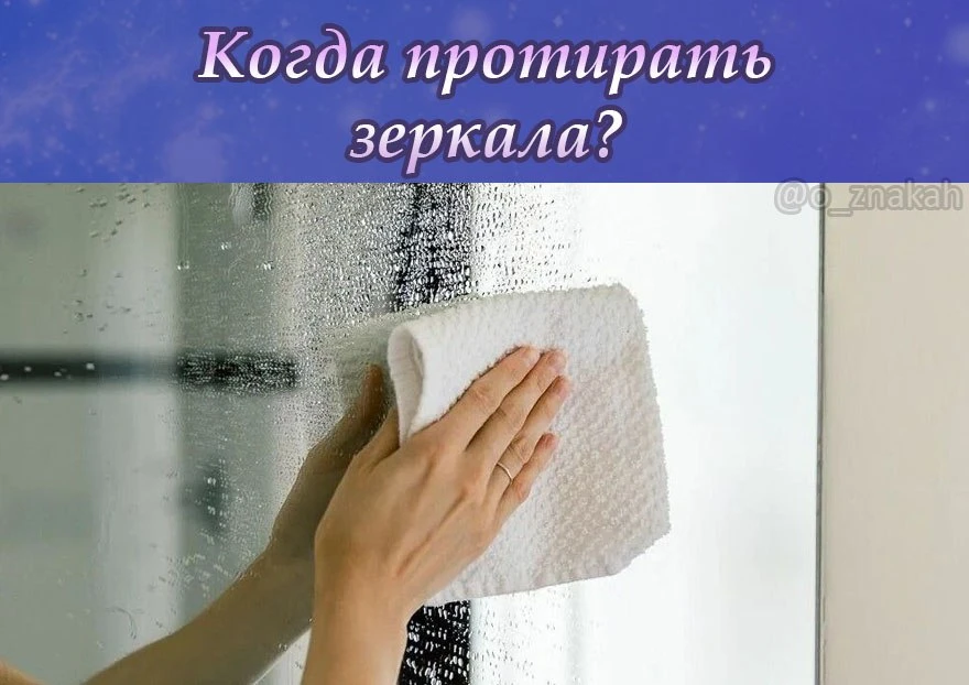 💰Протирайте зеркала и богатейте!

✅ ПРОТИРАЙ ЗЕРКАЛА В ЭТИ ДНИ:

• ВО ВТОРНИК - привлечёшь неожидан