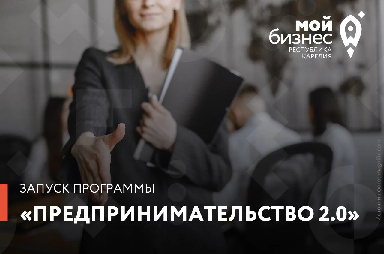 Центр «Мой бизнес» запускает программу «ПРЕДПРИНИМАТЕЛЬСТВО 2.0» для действующих бизнесменов

Центр 