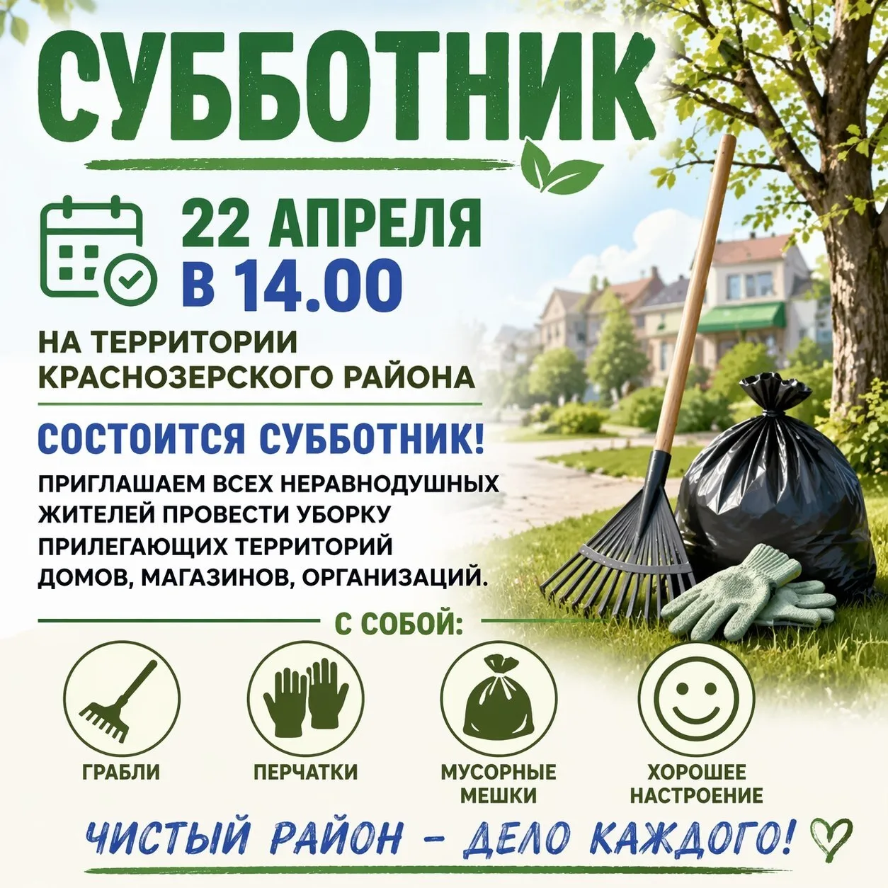 Объявляется субботник!
Планируется проведение субботников на трех ключевых общественных пространства