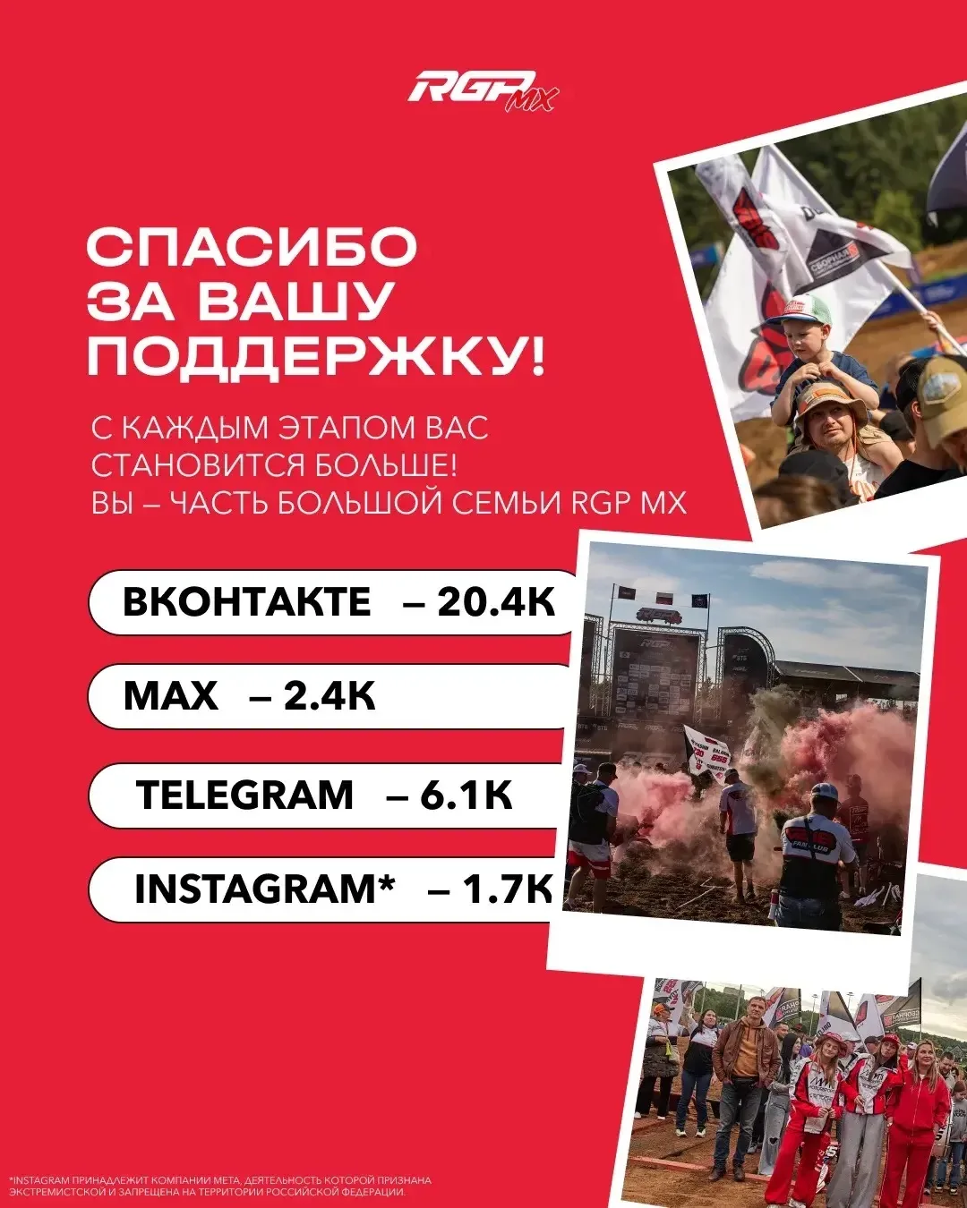 🎉 Мы замечаем каждого, кто присоединяется к социальным сетям серии RGP MX. И каждая новая круглая ц