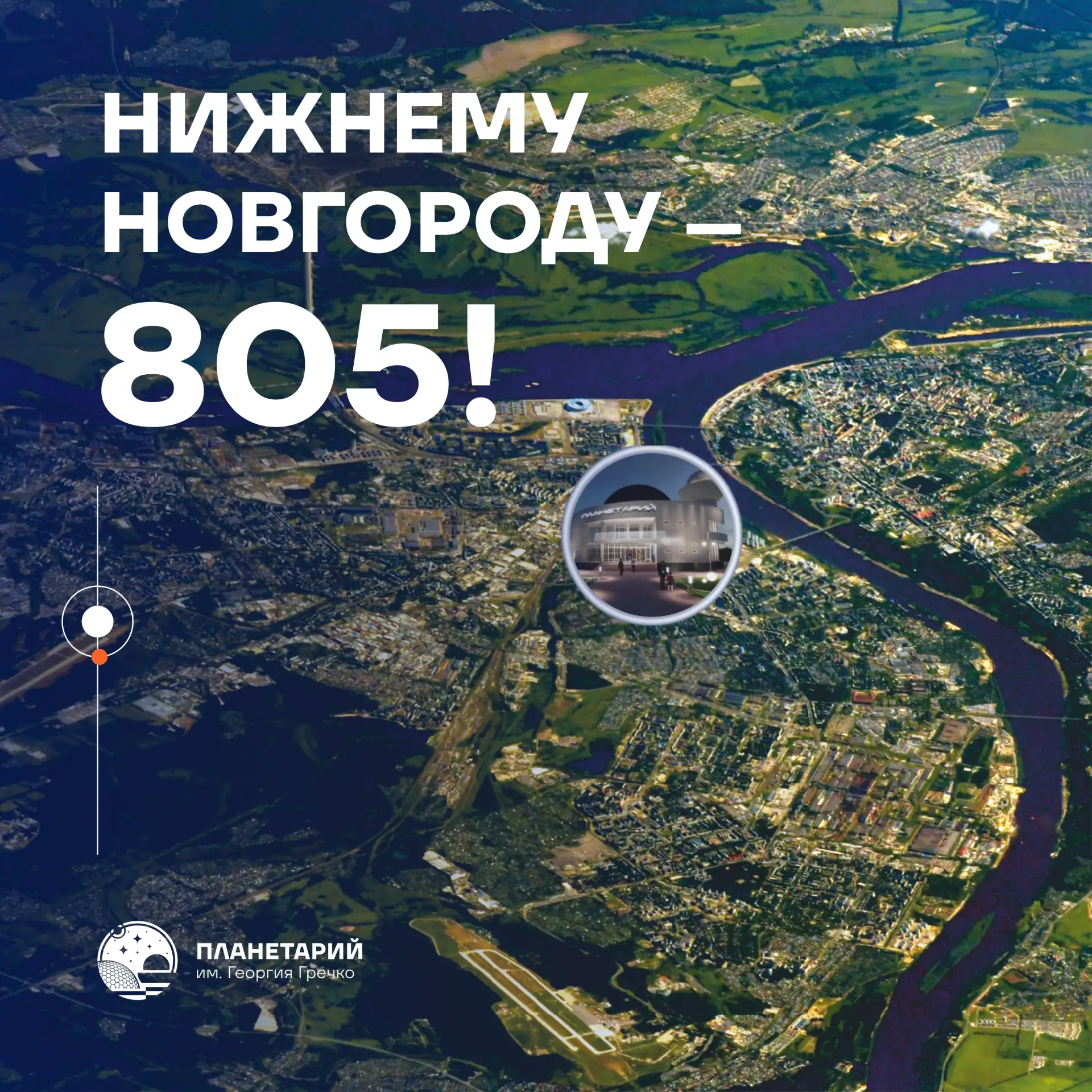🎉 С 805‑летием, любимый Нижний Новгород! 🎉
