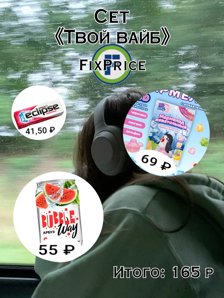 Сет «твой вайб» из фикспрайс за 165 ₽