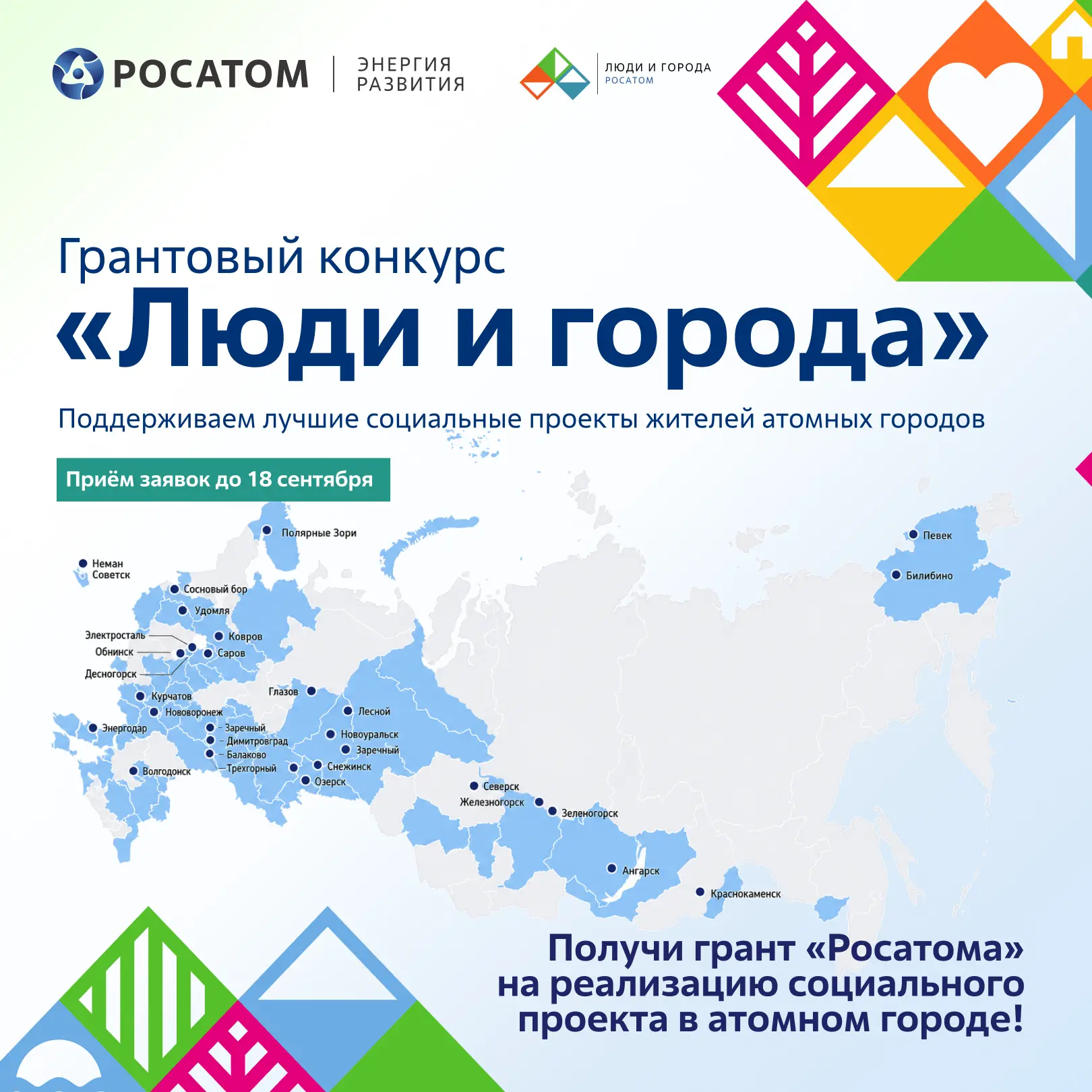 Cтарт приема заявок на отраслевой грантовый конкурс «Люди и города» - успейте подать ва...