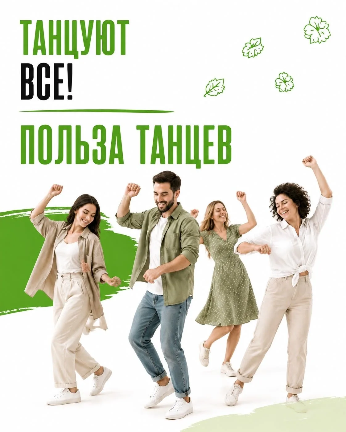 💃Танцуют все!