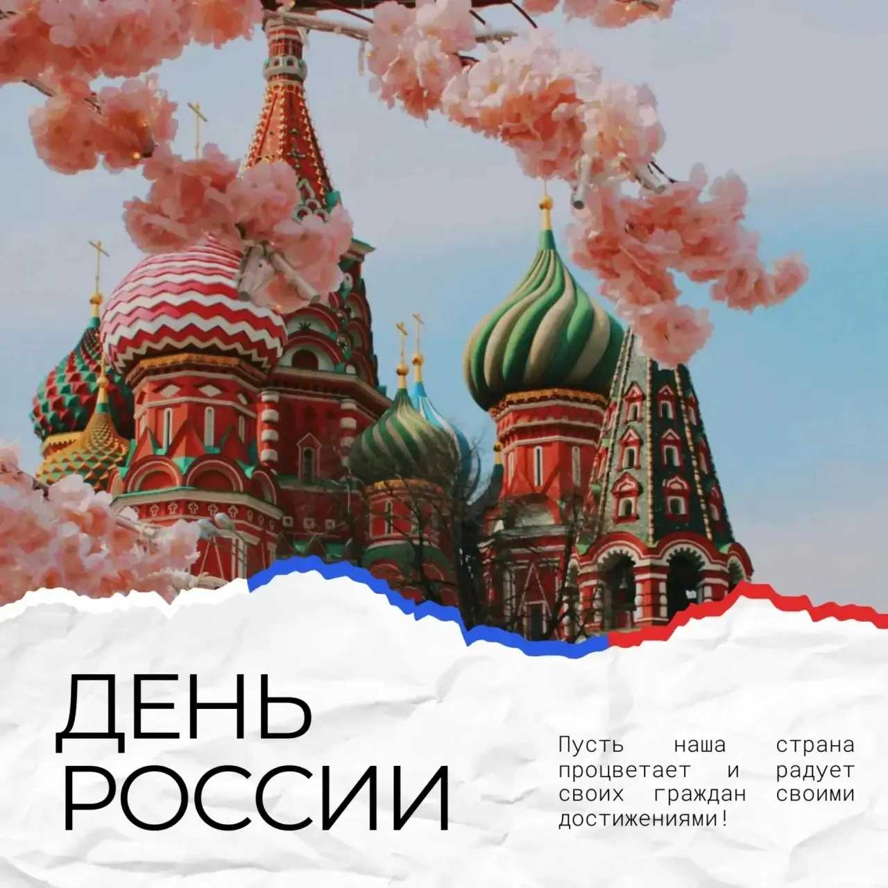 С Днём России! 🇷🇺

Сегодня, 12 июня, мы отмечаем один из самых важных праздников нашей страны — Де