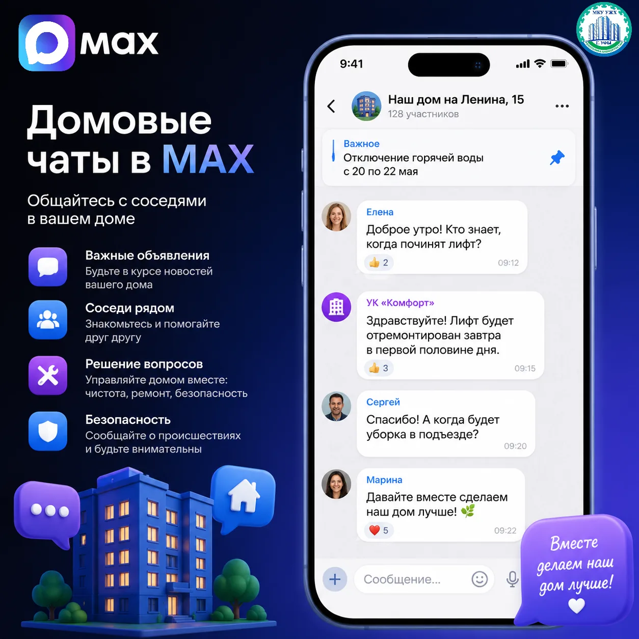 📱 Управляющая компания в вашем смартфоне: почему общедомовые чаты в МАХ — это удобно? 
 
✅Забудьте 