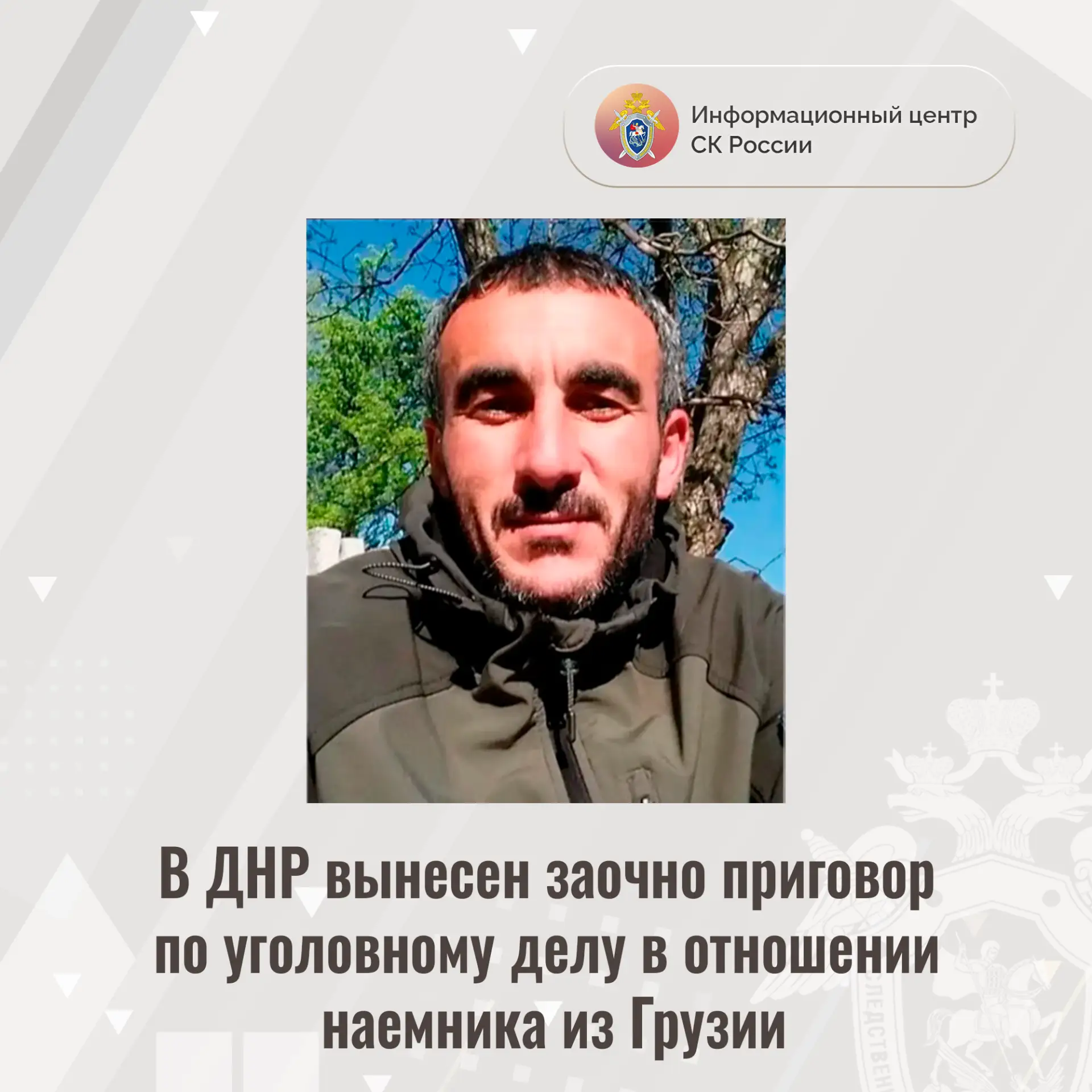 В ДНР вынесен заочно приговор по уголовному делу в отношении наемника из Грузии
 
Доказательства, со