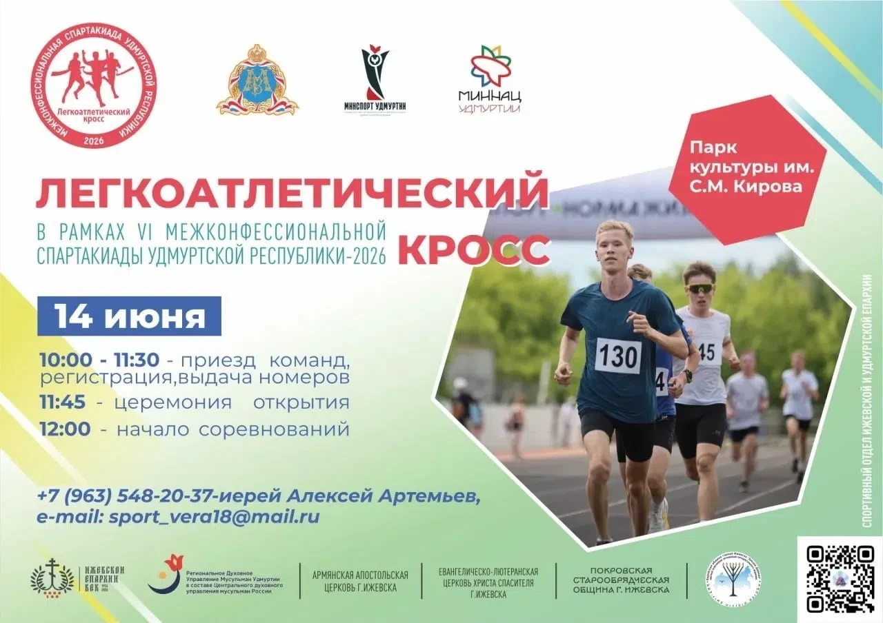14 июня в Ижевске состоится легкоатлетический кросс в рамках VI Межконфессиональной спартакиады
 
Ме