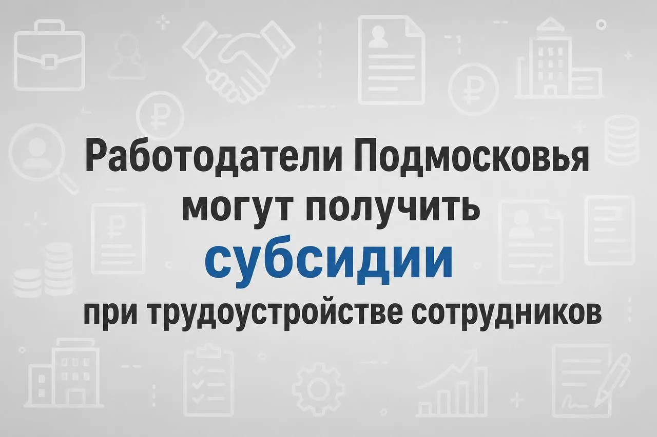 Работодатели Подмосковья могут получить субсидии при трудоустройстве сотрудников

👉 Социальный фонд