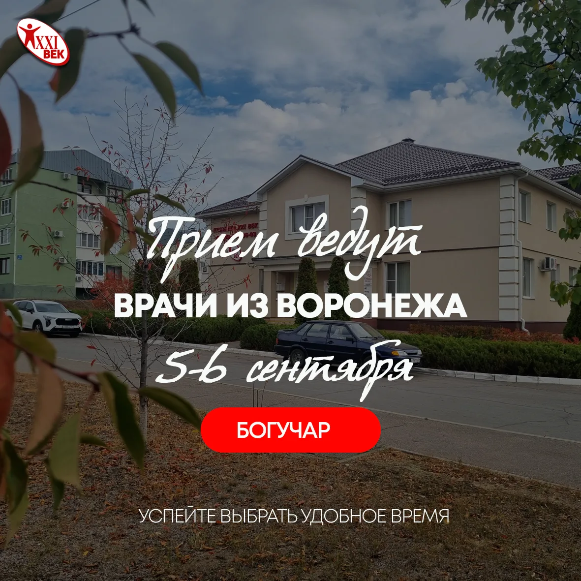 📍5-6 сентября приём приезжих специалистов в "Клиника 21 век" г.Богучар.