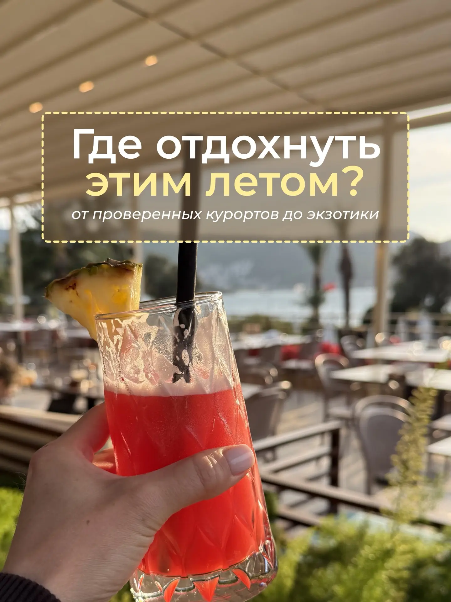 Где отдохнуть этим летом?🤔
