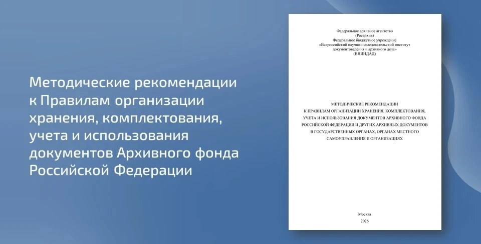 📄 Всероссийским научно-исследовательским институтом документоведения и архивного дела разработаны ме