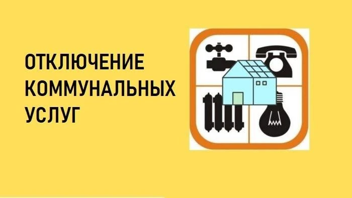 ⁉Изменения в ЖКХ: порядок отключения коммунальных услуг может измениться!