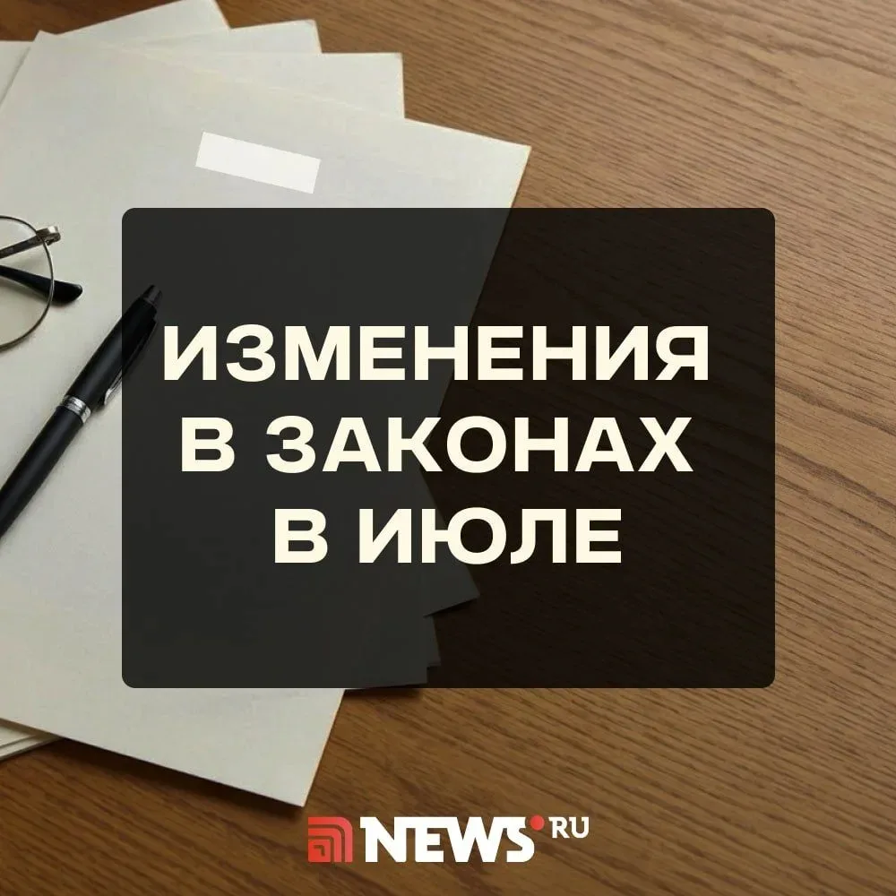 Что изменится в жизни россиян с 1 июля?