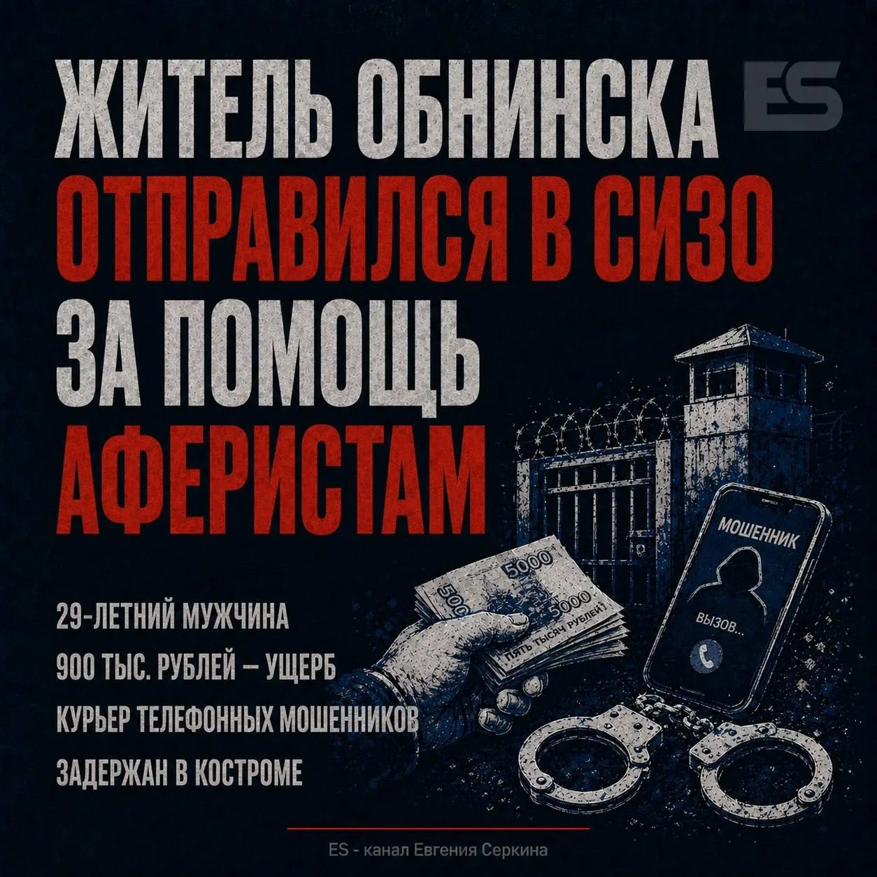 29-летний житель Обнинска нашел подработку в сети и стал курьером у телефонных вымогателей. Гастроле
