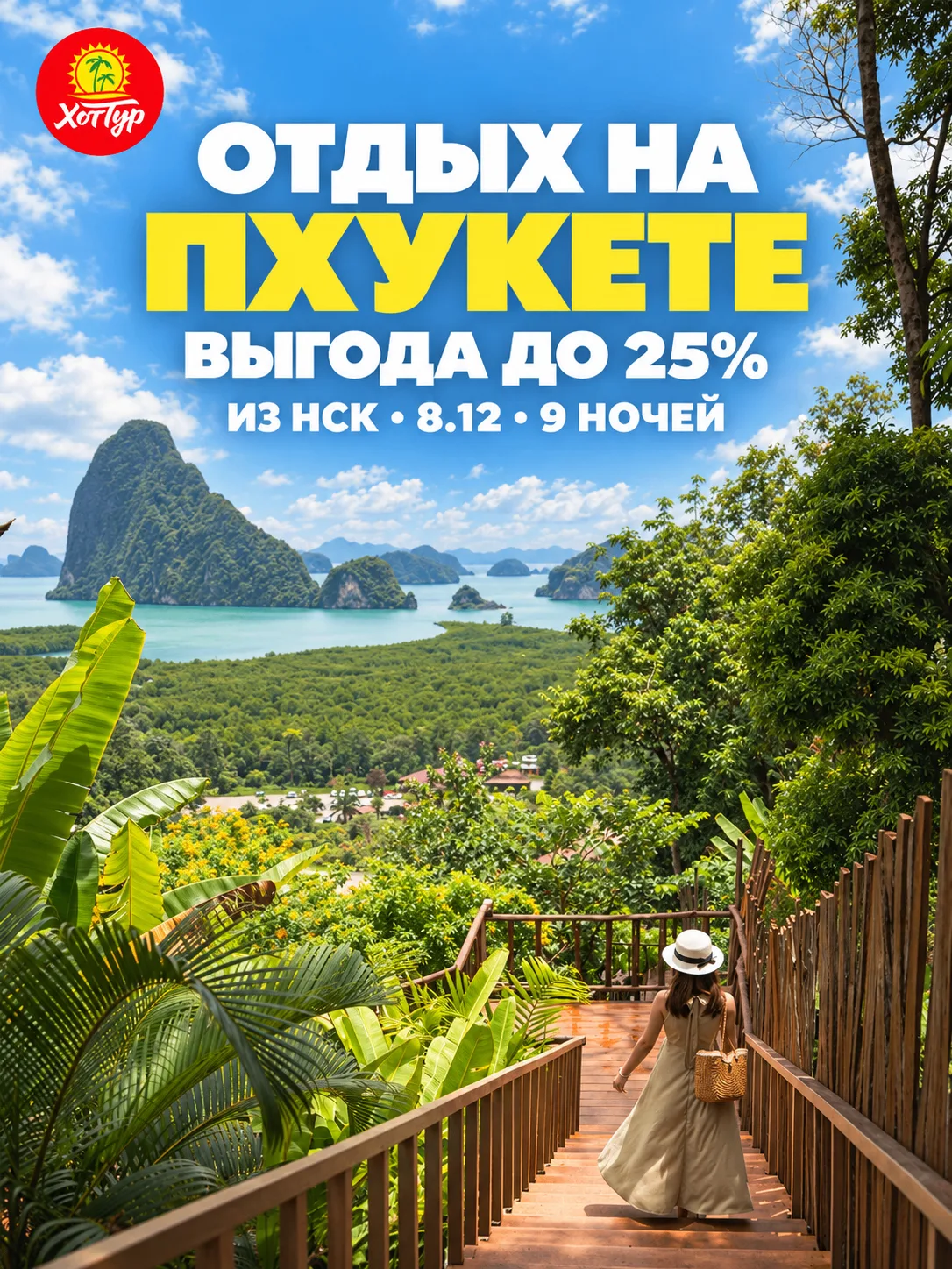🔥 ПХУКЕТ: ДО 25% ВЫГОДЫ НА ПРОЖИВАНИЕ