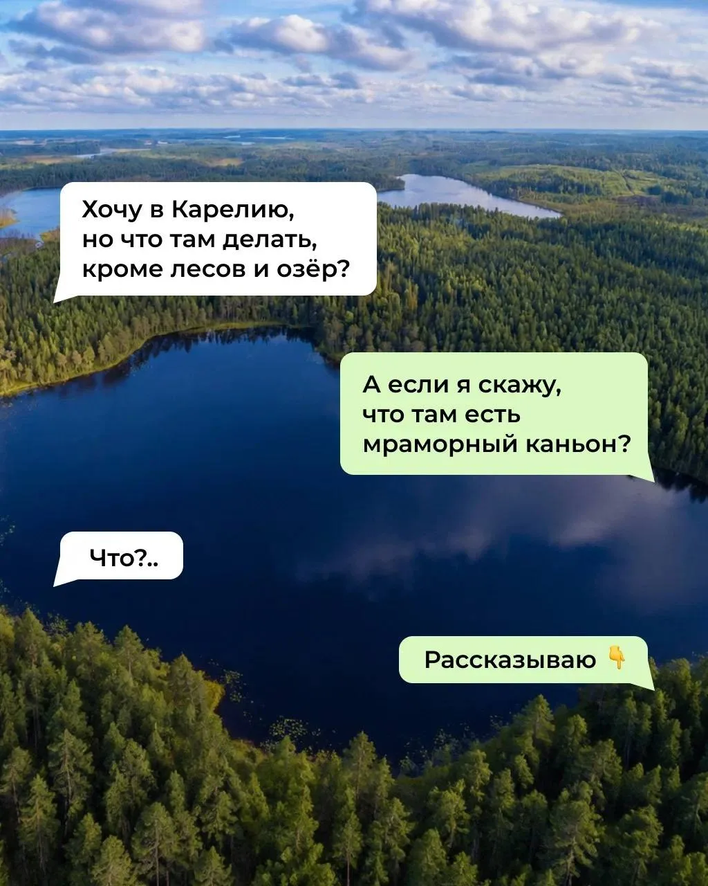 - Хочу в Карелию!