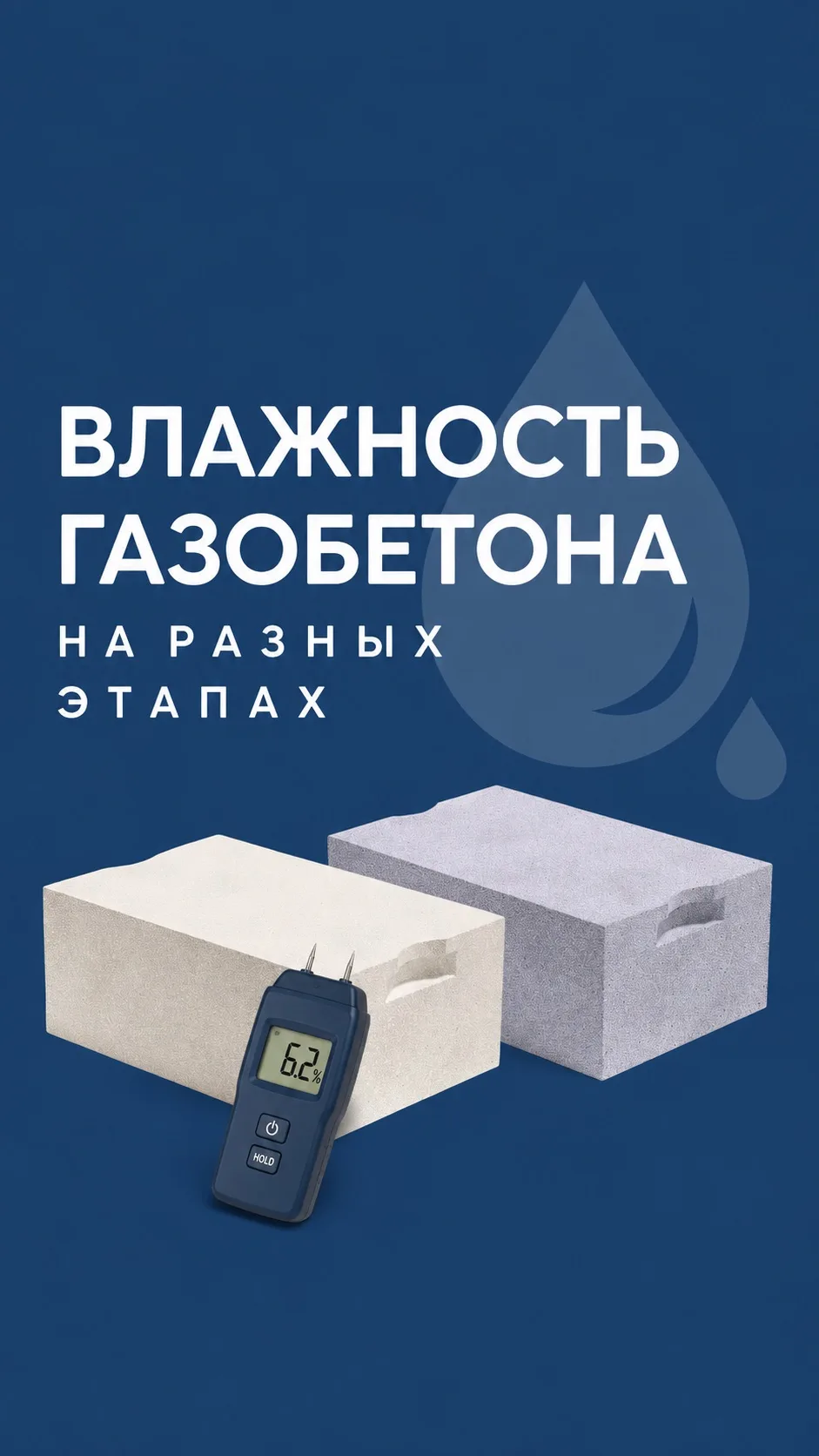 Влажность газобетона 💧🧐