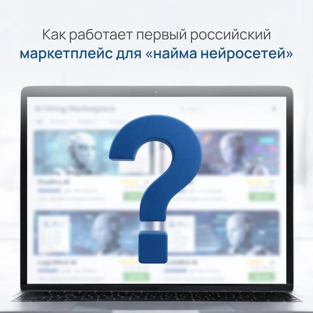 Как работает первый российский маркетплейс для «найма нейросетей»

В России запустили первый маркетп