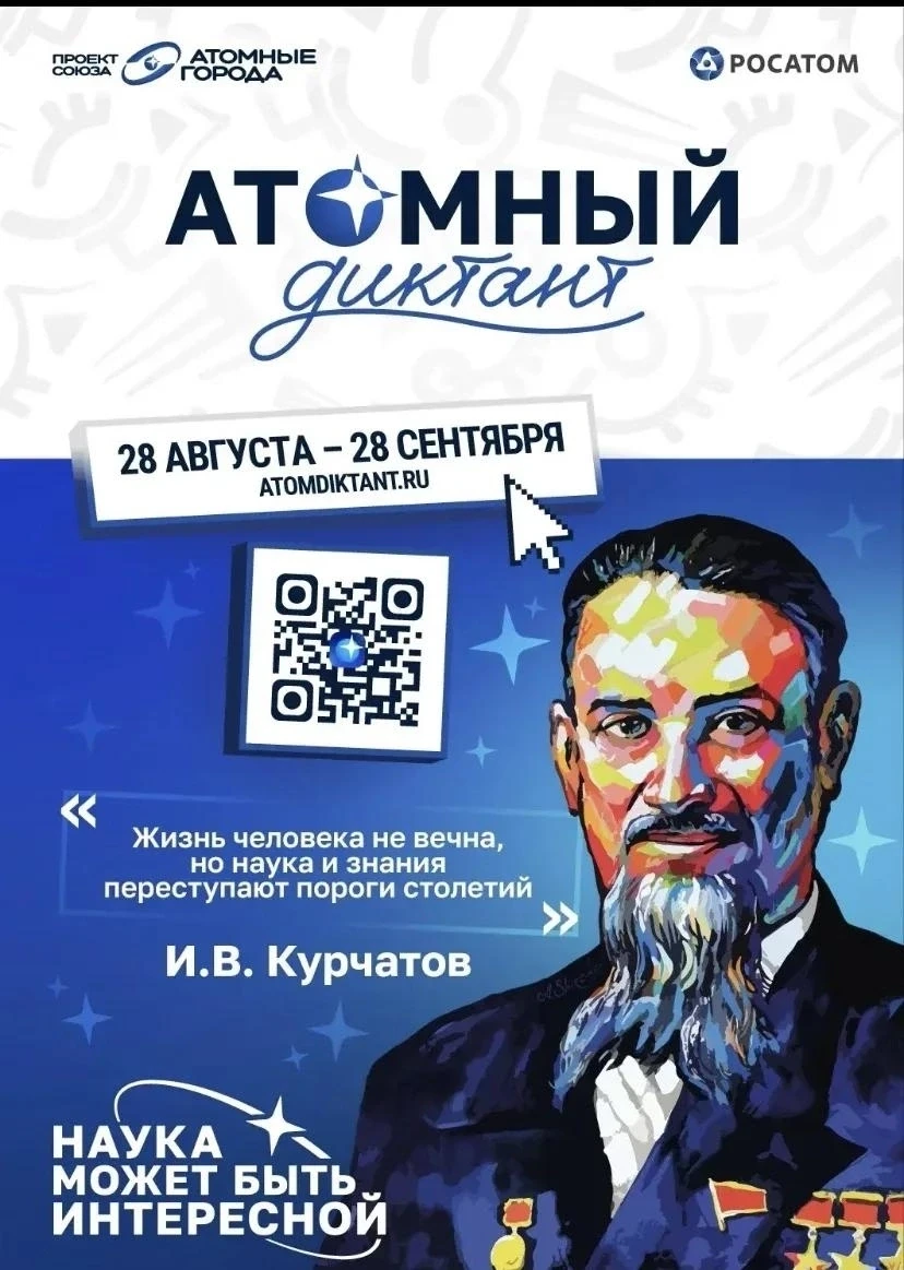 Приглашаем принять участие в «Атомном диктанте»