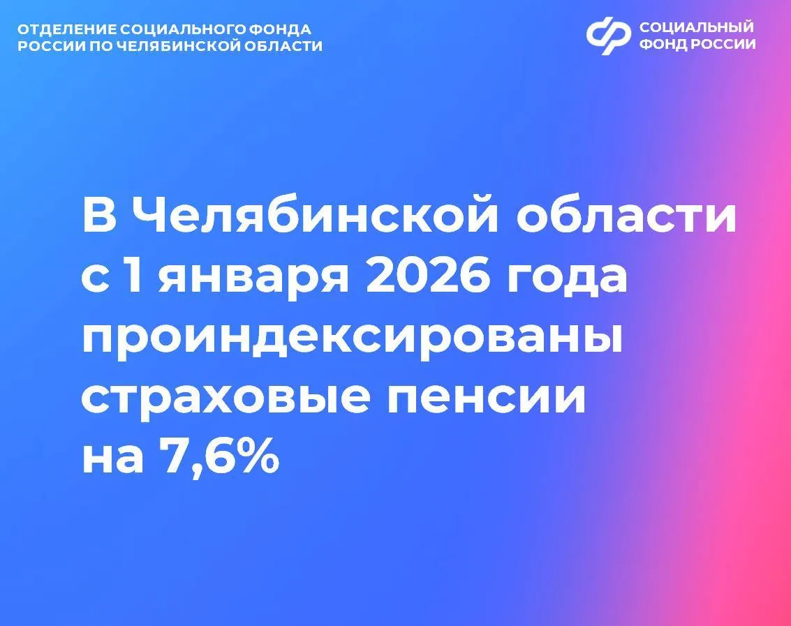 С 1 января 2026 года Отделение СФР по Челябинской области проиндексировало жителям региона страховые