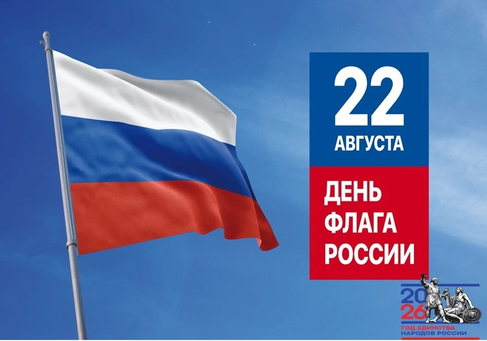Поздравляем с Днем Государственного флага Российской Федерации!
