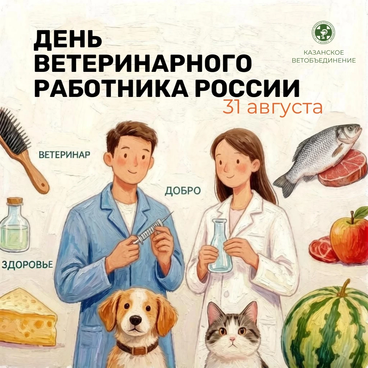 Поздравление начальника ГБУ «Госветобъединение г. Казани» Самата Мавлитова с Днем ветер...