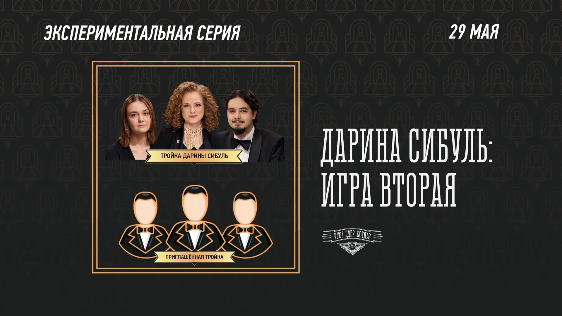 В пятницу, 29 мая, в Клубе «Что? Где? Когда?» продолжится мини-сериал Дарины Сибуль.