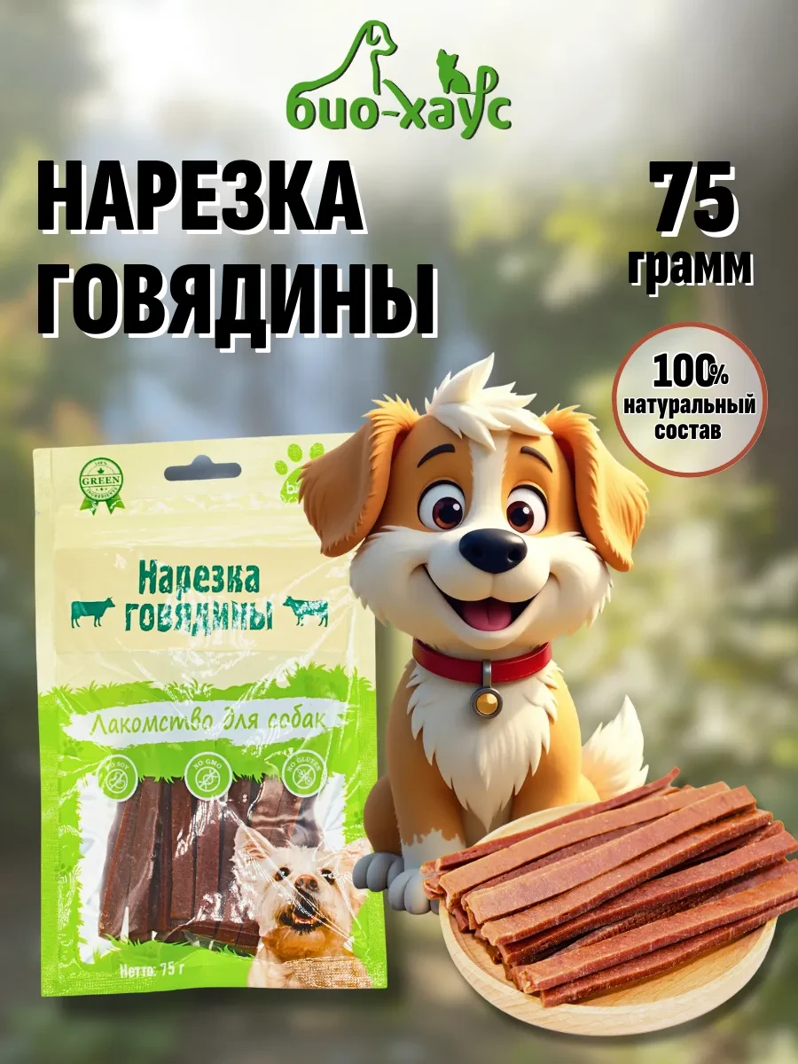 ⚡️ Лакомства для собак. Нарезка говядины, biohaus