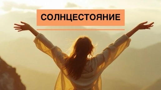 ☀️ 3 факта о летнем солнцестоянии

 1. Самый длинный день в году — до 17 часов
 2. В день солнцестоя