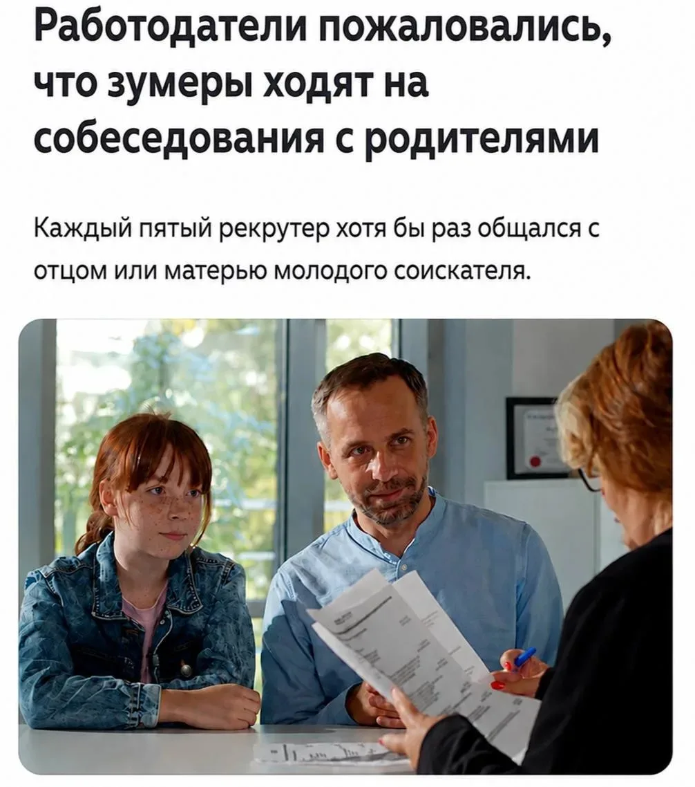 ⚡️Родители зумеров массово ходят на собеседования со своими детьми, жалуются эйчары.