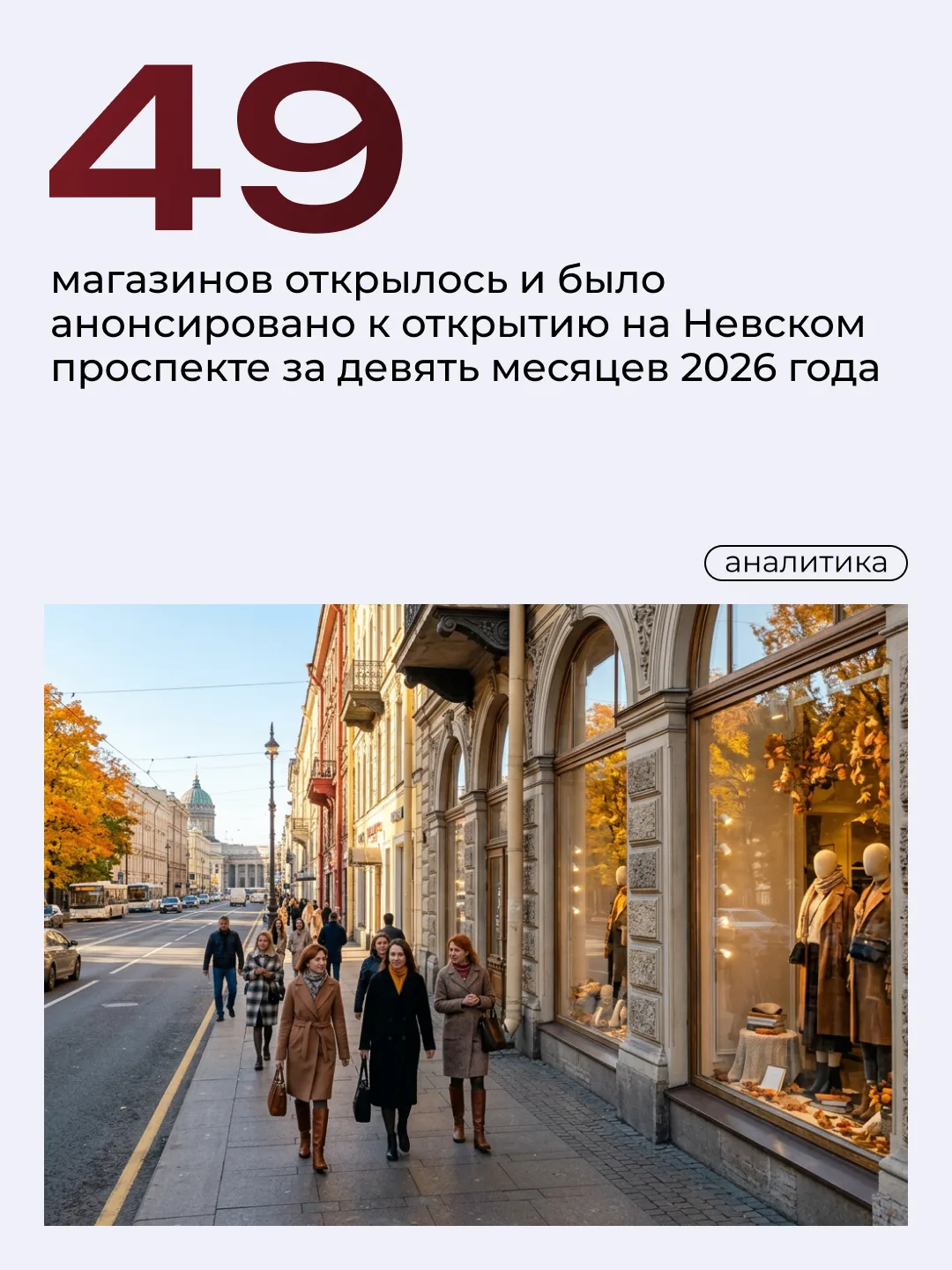 🔗 На Невском проспекте усиливается ротация арендаторов