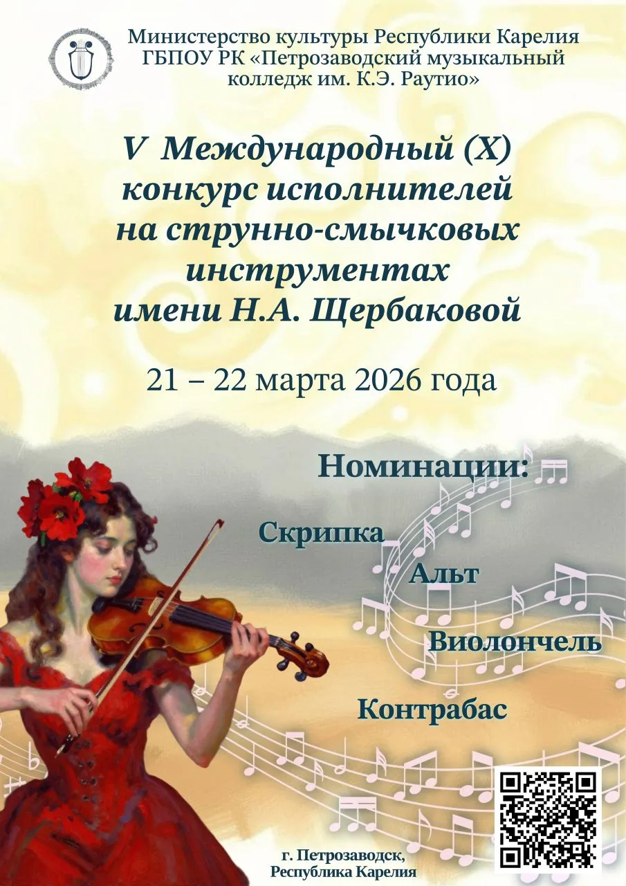 ✨21 - 22 марта 2026 года состоится V Международный (X) конкурс
исполнителей на струнно-смычковых инс