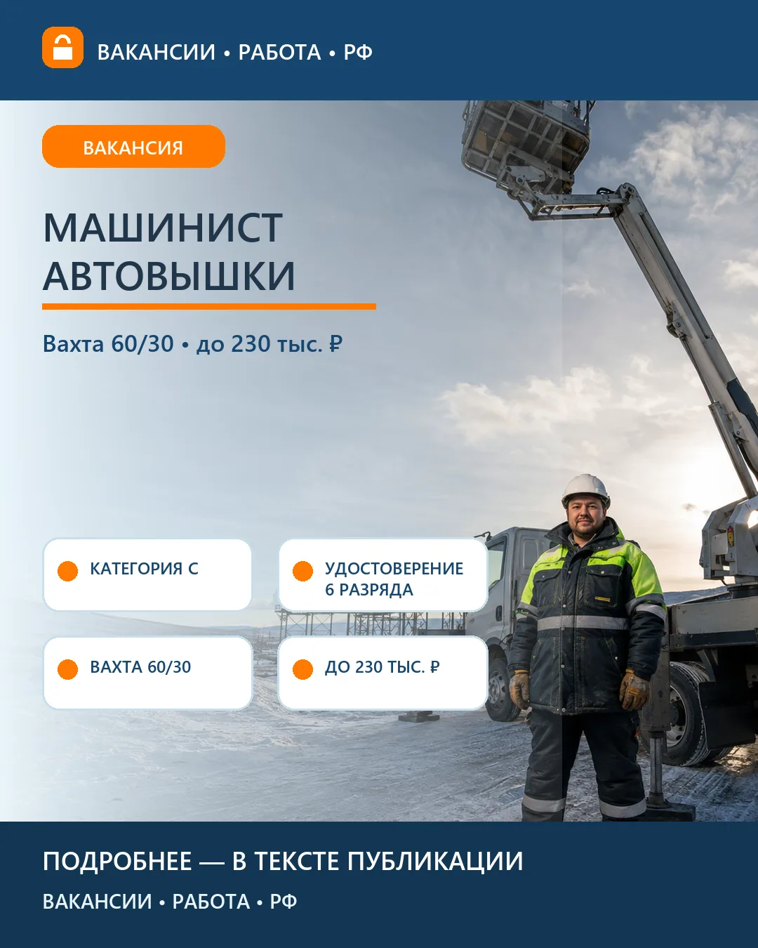 🏗 Вакансия: Машинист автовышки и автогидроподъёмника — вахта