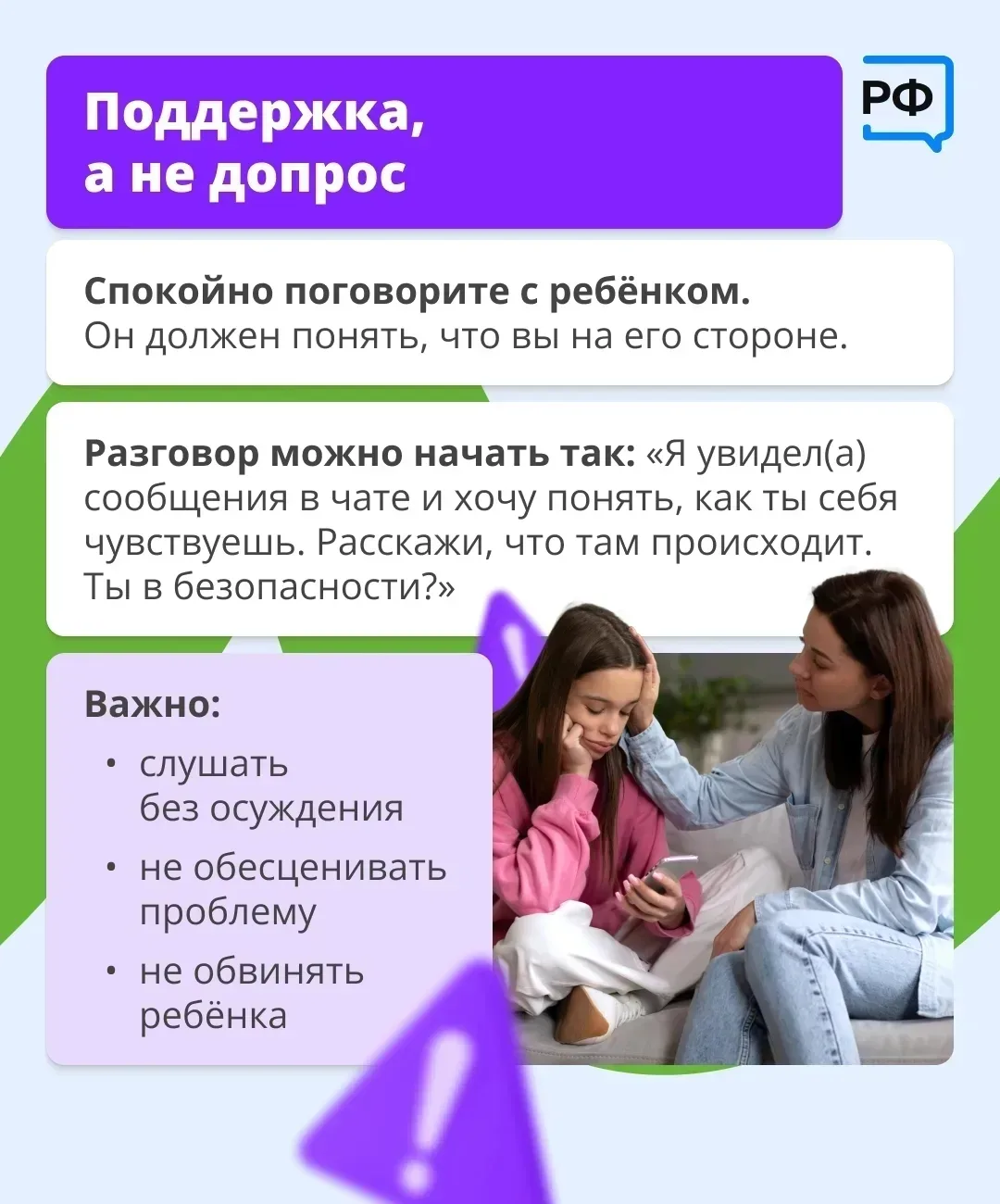 👉 Если в чате класса или школы появились оскорбления или угрозы в адрес детей, необходимо оперативно