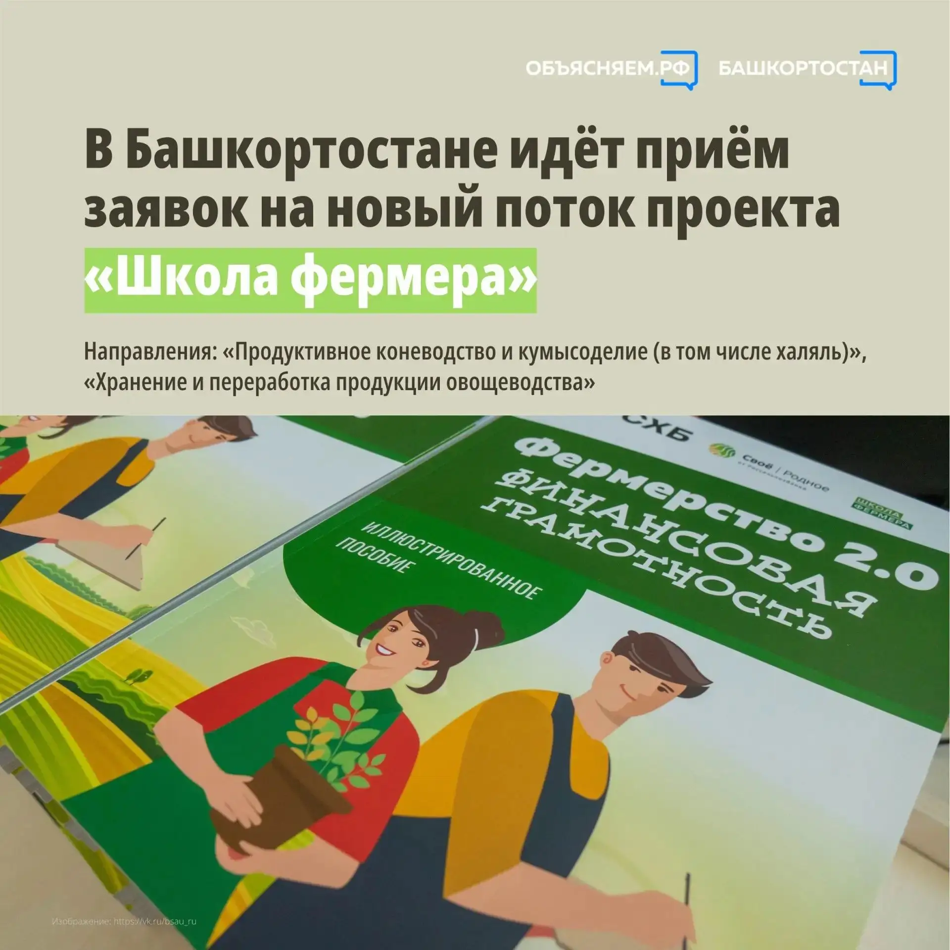 В Башкортостане идёт приём заявок на новый поток проекта «Школа фермера»