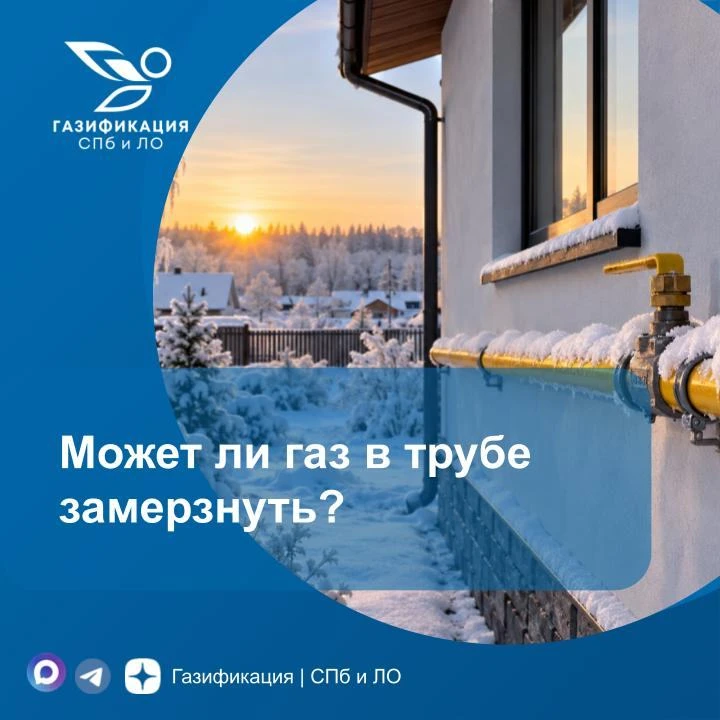 Может ли газ в трубе замёрзнуть?