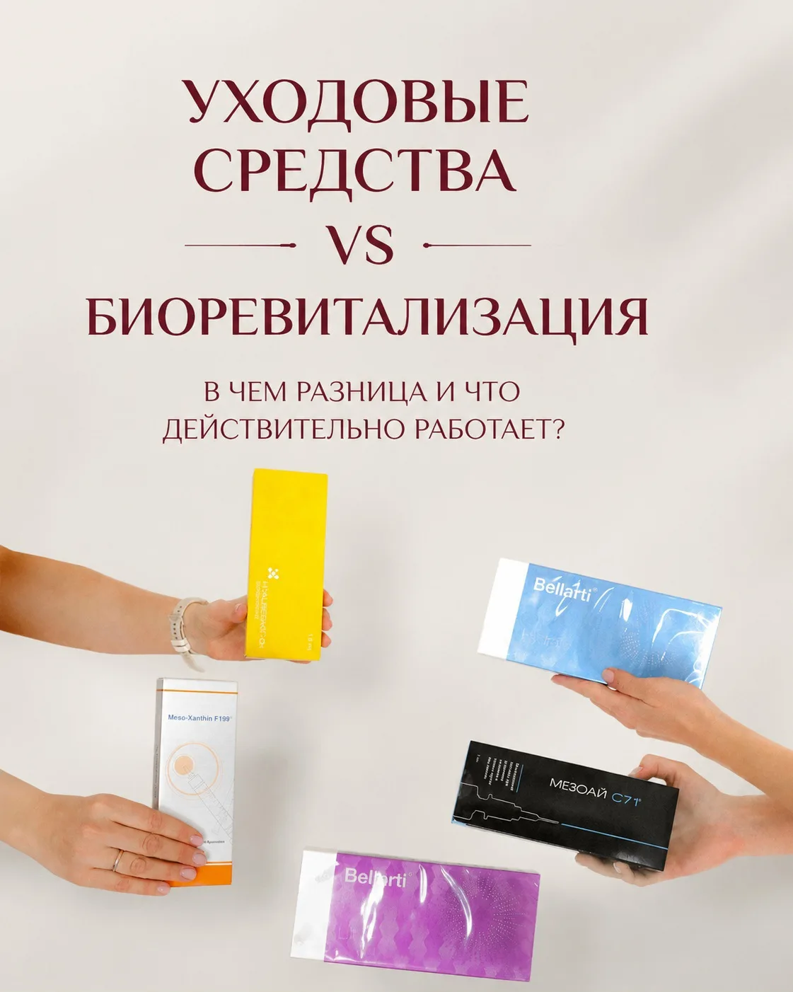 Домашний уход и биоревитализация — не конкуренты, а разные этапы заботы о коже!