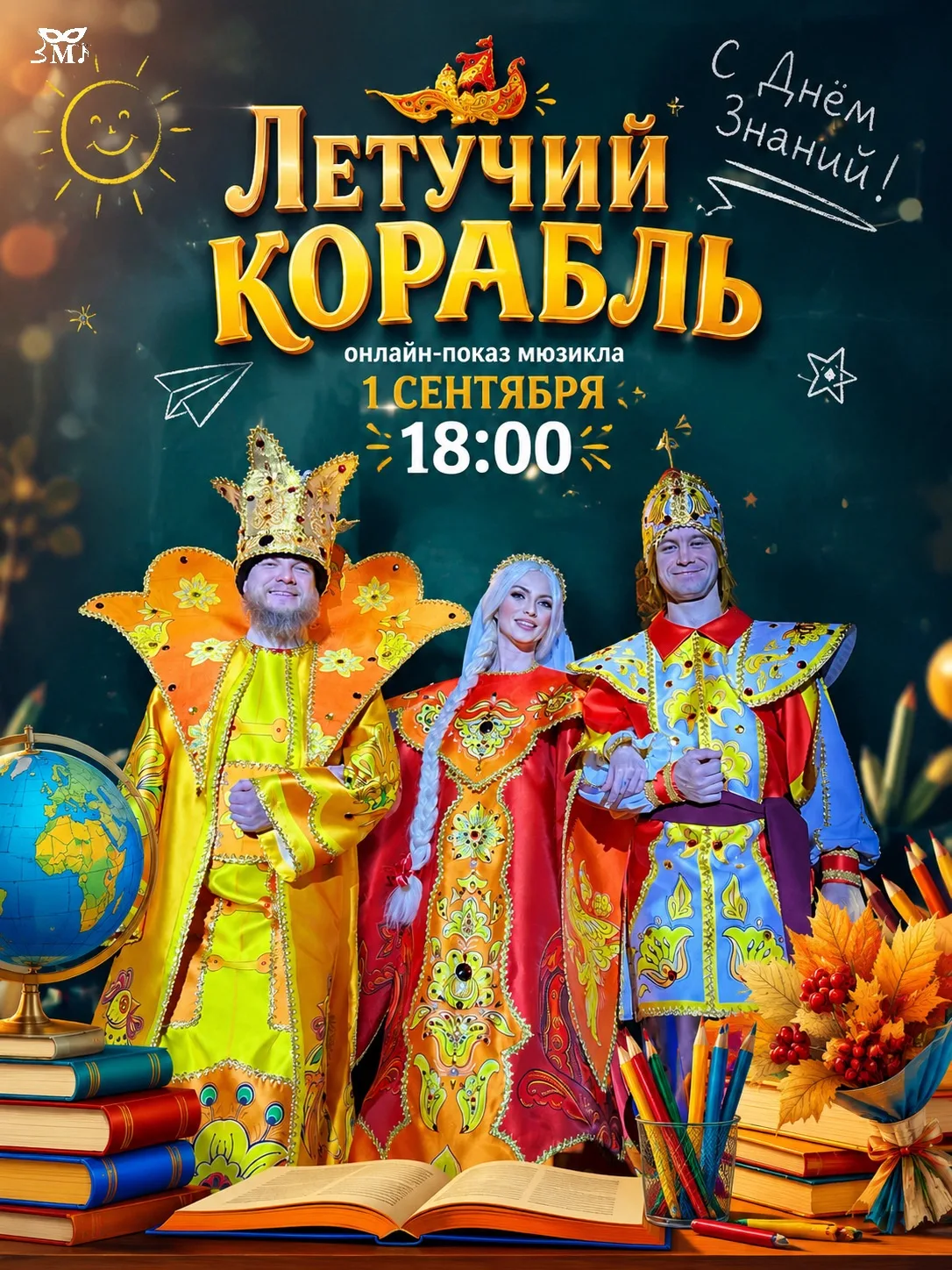 День знаний с ЗМТ ✨