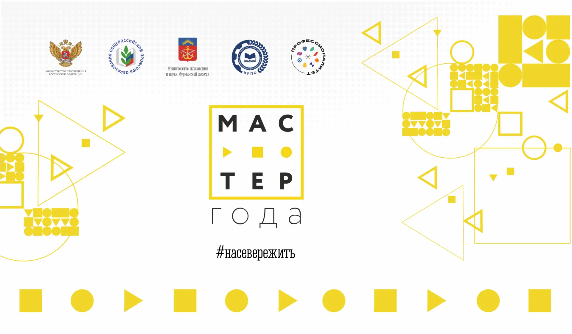 ⚡ Для победителей и призеров регионального этапа конкурса «Мастер года» в 12 и 10 раз увеличены прем