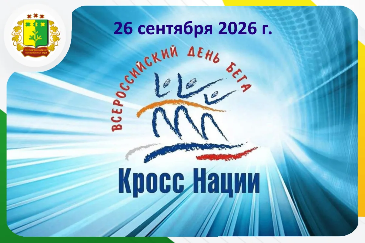 Всероссийский день бега «Кросс нации — 2026»: приглашаем всех на большой спортивный пра...