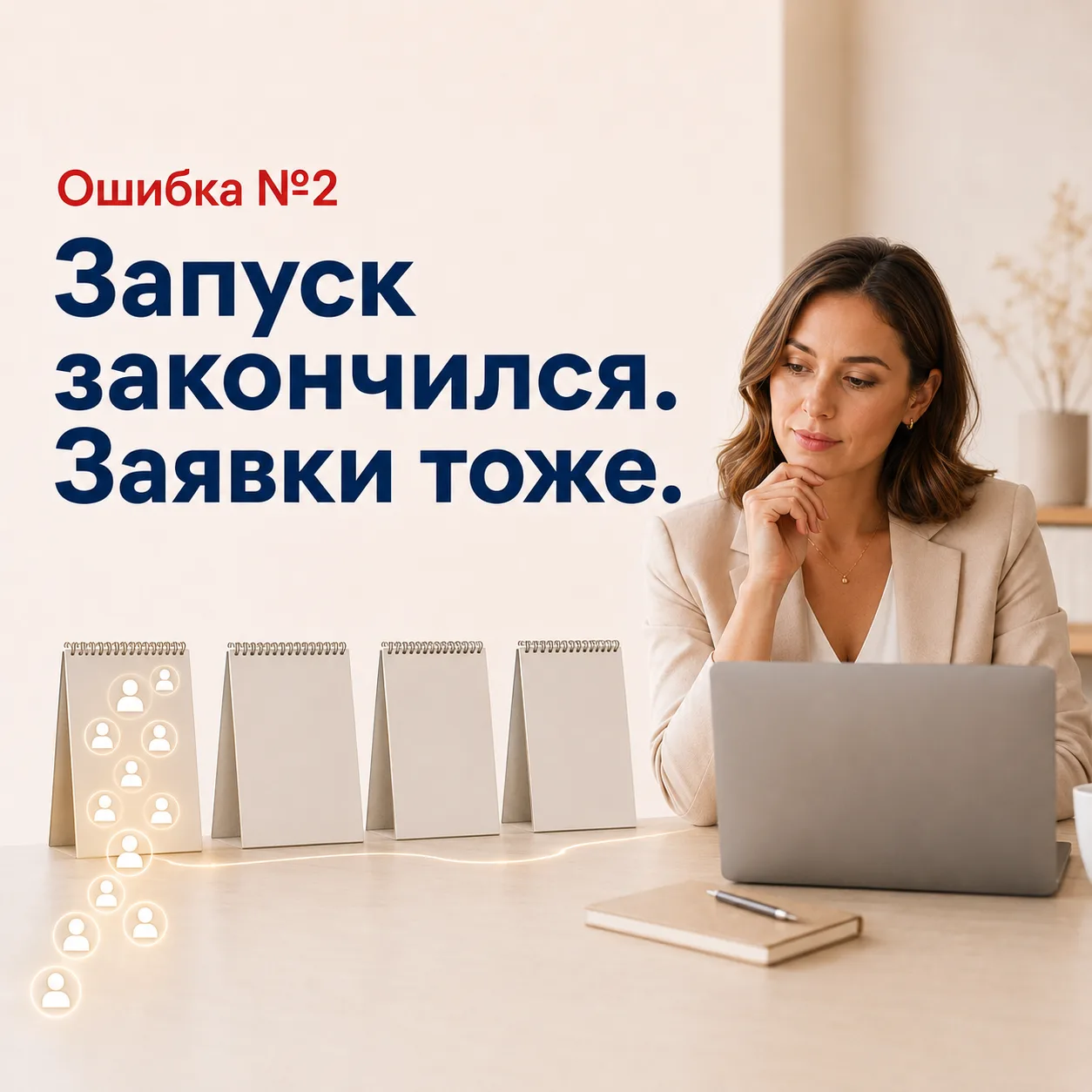 Ошибка №2. Запуск закончился. Заявки тоже

Продолжаю разбирать ошибки, из-за которых онлайн-школы го