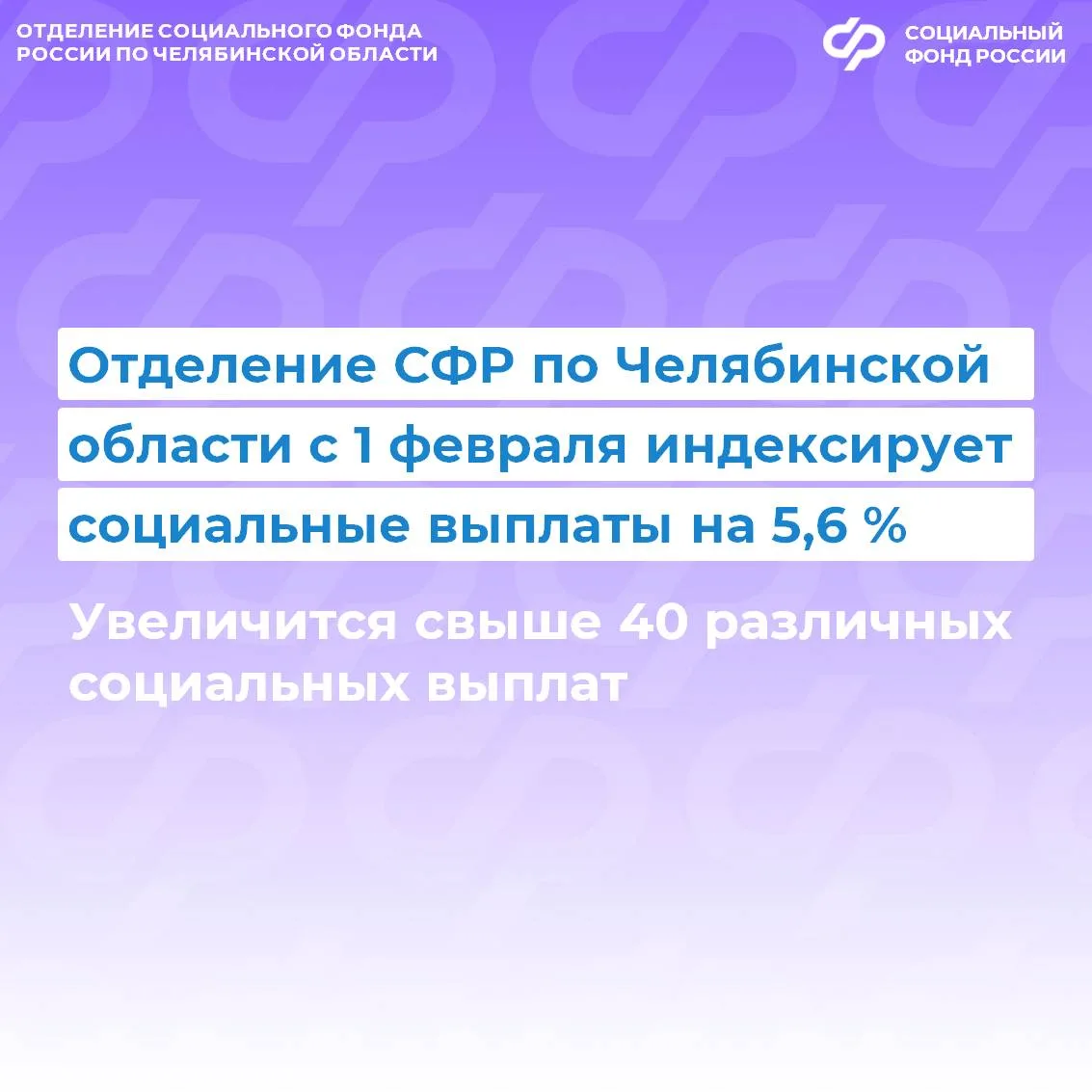 Отделение СФР по Челябинской области автоматически проиндексирует на 5,6 % социальные и страховые вы