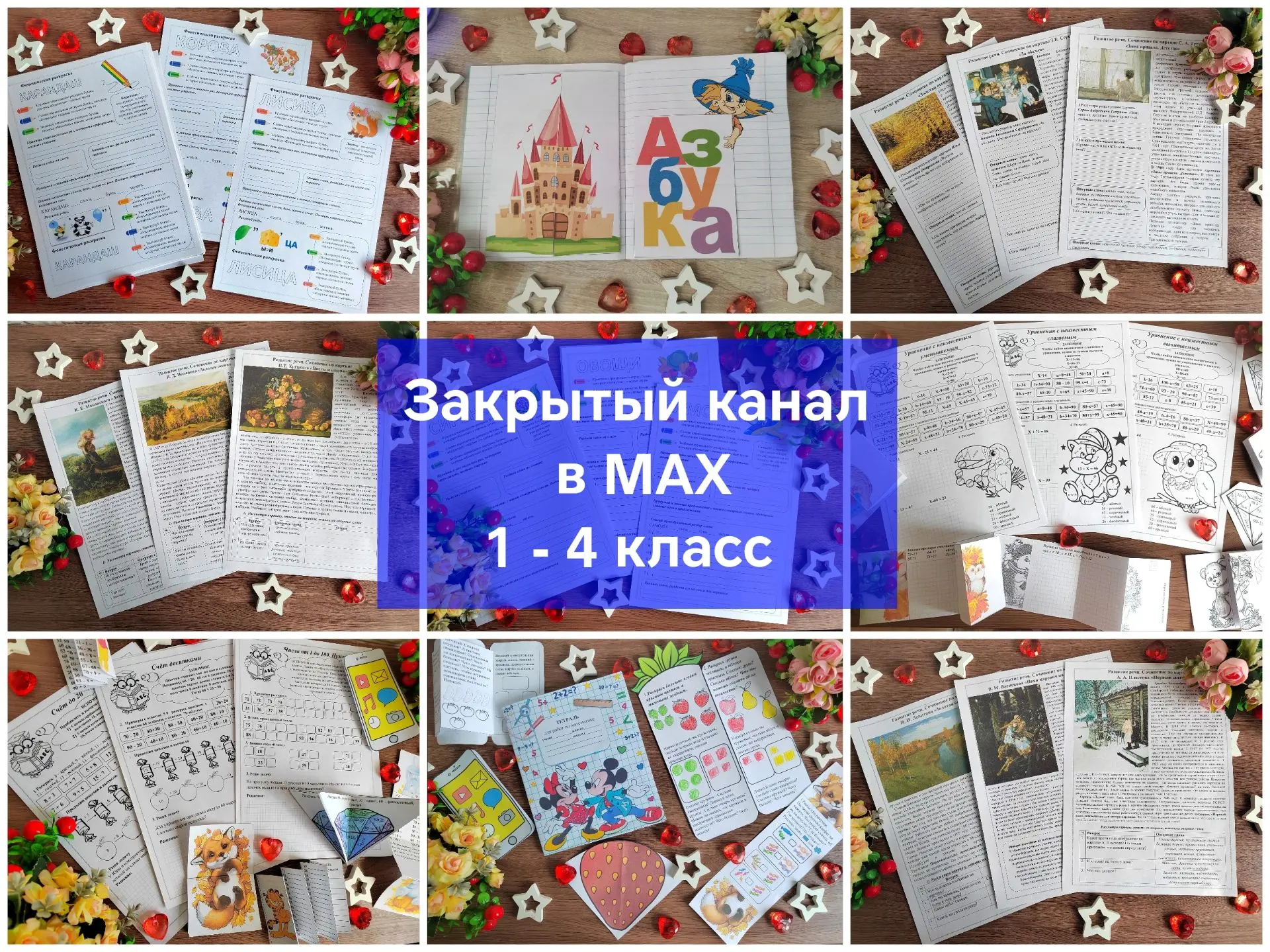 ⭐ Закрытый канал в МАХ для 1 - 4 класса⭐