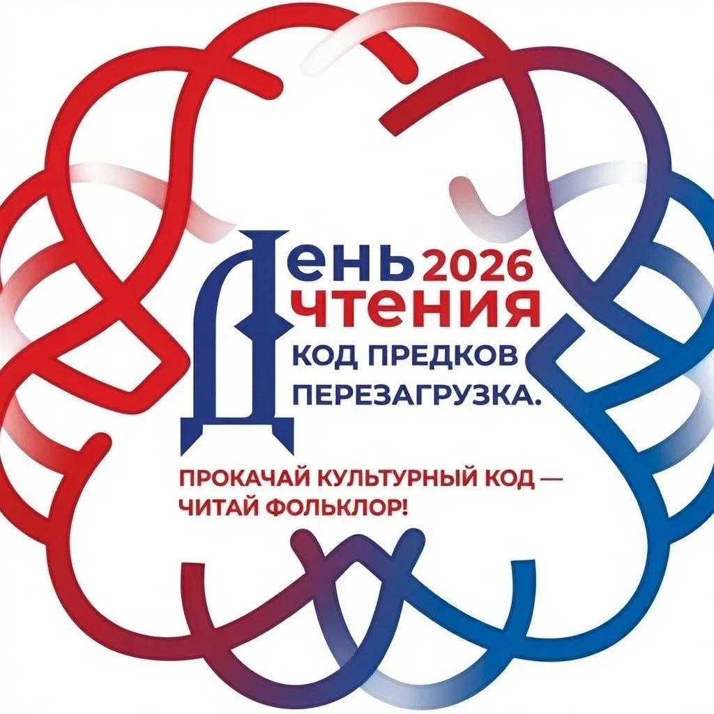 📕 «День чтения - 2026»