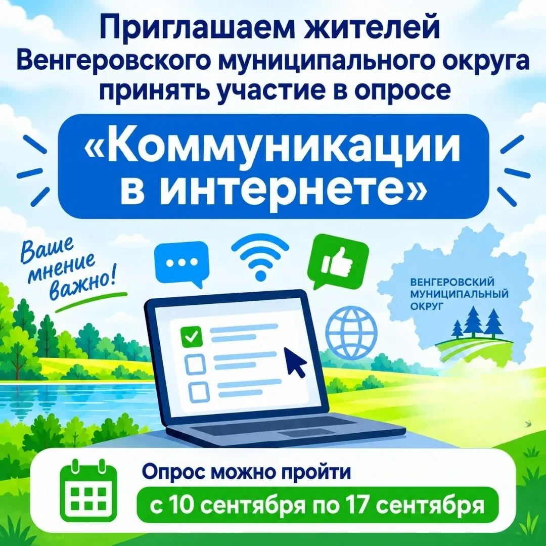 🔉Приглашаем жителей Венгеровского муниципального округа принять участие в опросе «Комм...
