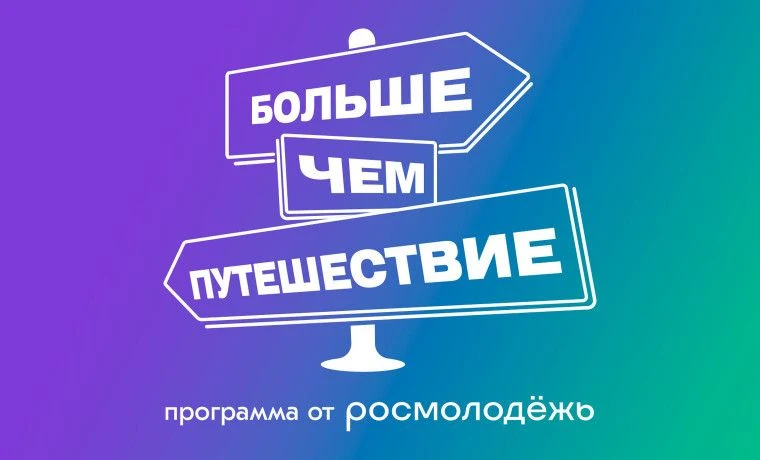 Жители ДНР могут поучаствовать во Всероссийском проекте «Больше, чем путешествие»