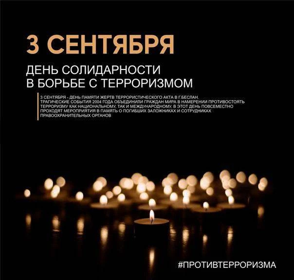 В России отмечается День солидарности в борьбе с терроризмом 🕊